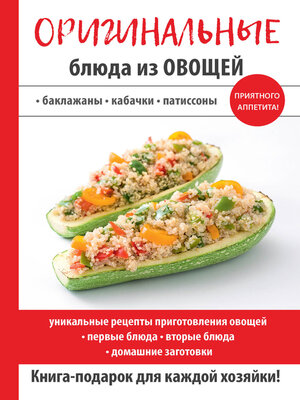 cover image of Оригинальные блюда из овощей